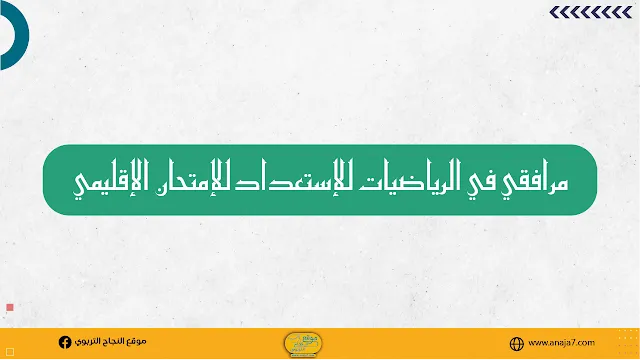 مرافقي في الرياضيات للإستعداد للإمتحان الإقليمي