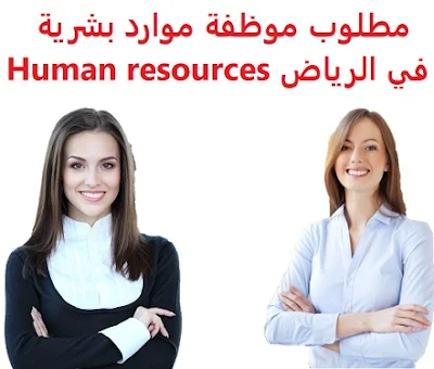 وظائف السعودية مطلوب موظفة موارد بشرية في الرياض Human resources