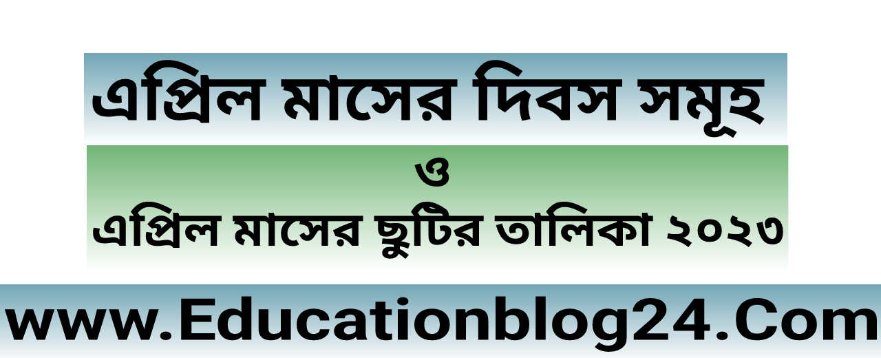 এপ্রিল মাসের দিবস সমূহ ২০২৩ | এপ্রিল মাসের ছুটির তালিকা ২০২৩