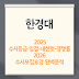 2026 한경대학교 2025 입결, 수시등급, 내신컷, 2026 수시모집요강 완벽 분석! 실전 합격전략