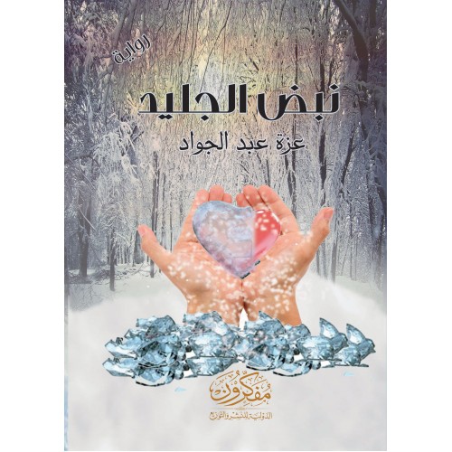 روايه نبض الجليد للمؤلفه عزة عبد الجواد pdf