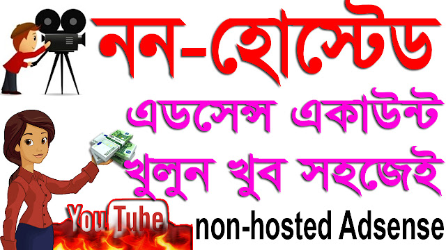  How to create Hosted Adsense Account to Non hosted Account Bangla Video Tutorial 5 