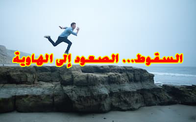 السقوط ... الصعود للهاوية