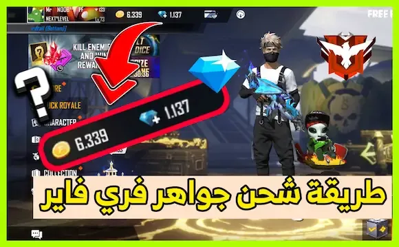 طريقة الحصول على جواهر فري فاير بدون شحن