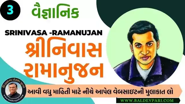 શ્રીનિવાસ રામાનુજન જીવન પરિચય