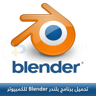 تحميل برنامج بلندر Blender كامل للكمبيوتر 2024