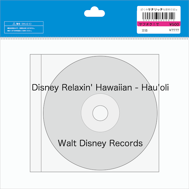 【ディズニーのCD】コンピレーション「ディズニー　リラクシン・ハワイアン　ハウオリ」を買ってみた！