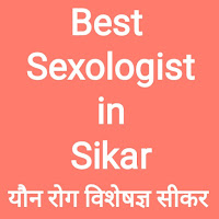 VD Specialist in Sikar यौन रोग विशेषज्ञ सीकर, Best Sexologist in Sikar