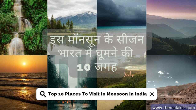 Top 10 Places To Visit In Monsoon In India