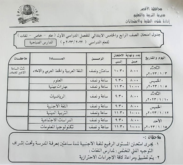 جدول امتحانات الصف الرابع والخامس الابتدائي نصف العام 2023 محافظة الأقصر