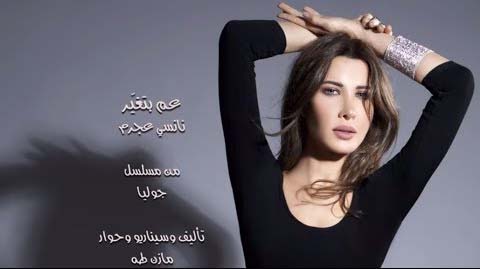 كلمات اغنية عم بتغيّر - نانسي عجرم تتر مسلسل جوليا