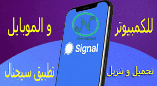 تحميل تطبيق سيجنال signal