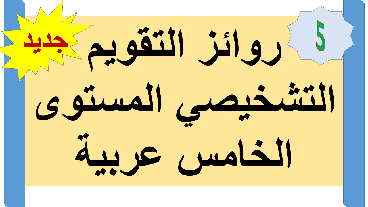 روائز التقويم التشخيصي المستوى الخامس عربية