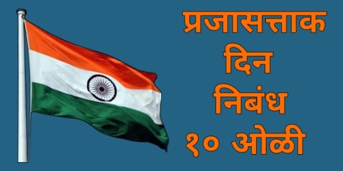 प्रजासत्ताक दिन १० ओळी निबंध मराठी | 10 line essay on republic day 