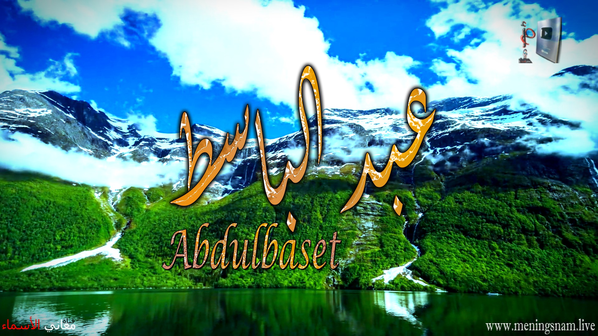 معنى اسم, عبدالباسط, وصفات, حامل, هذا الاسم, Abdulbasit,