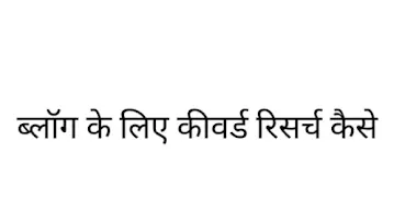 ब्लॉग के लिए कीवर्ड रिसर्च कैसे