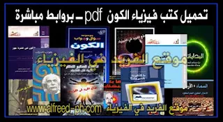 تحميل كتب فيزياء فلكية Books of Astrophysics pdf  كتب فيزياء فلكية Books of Astrophysics pdf كتب الفيزياء الكونية والعلوم الفضائية ، كتب فيزياء مترجمة إلى اللغة العربية برابط تحميل مباشر مجاناً ، موسوعة الكون والفضاء والفلك ، كتب فيزياء كون حديثة ، موسوعة علم الفلك ، بحث ، Books physics of the universe  ، كتب فيزياء مترجمة إلى اللغة العربية