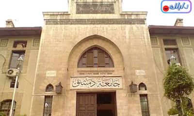 جامعة دمشق