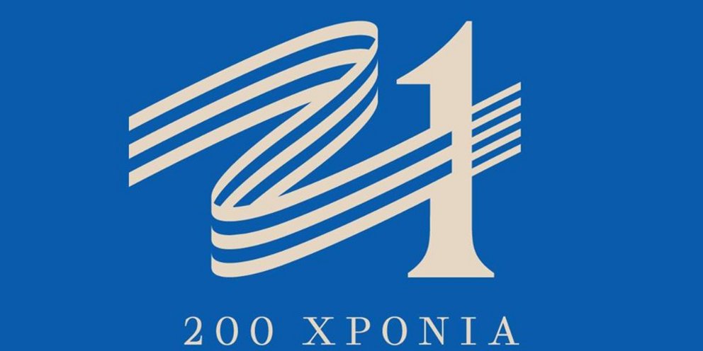 Δήμος Αμφιλοχίας:Πρόσκληση συγκέντρωσης υλικού για την «Ελλάδα 2021»