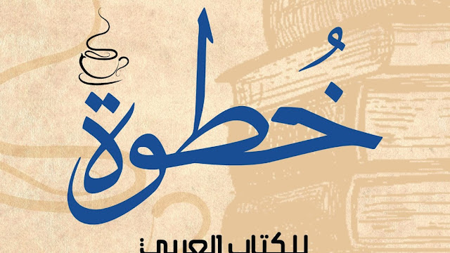 مكتبة خطوة للكتاب العربي في حي الفاتح بإسطنبول