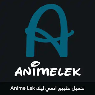 تحميل تطبيق انمي ليك Animelek APK 2024