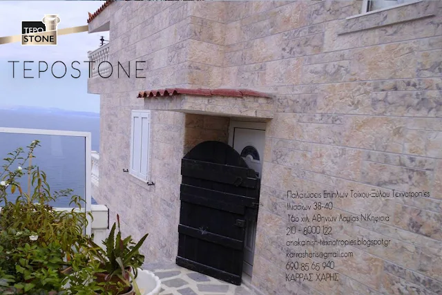 εύκαμπτη πέτρα ελαστική εσωτερικής εξωτερικής χρήσης γκρι λευκή ώχρα μπεζ τοίχοι πλαϊνή επένδυση σπιτιού εξωτερική εξοχικό νησί Tepostone