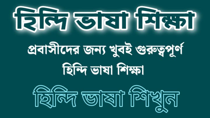 প্রবাসী হিন্দি ভাষা শিক্ষা বাংলা অনুবাদ হিন্দি ভাষা শিক্ষা