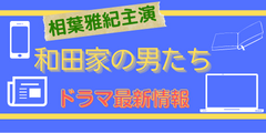 Peach＆ Apricot とは？相葉雅紀主演ドラマの主題歌を解説【和田家の男たち】のイメージ