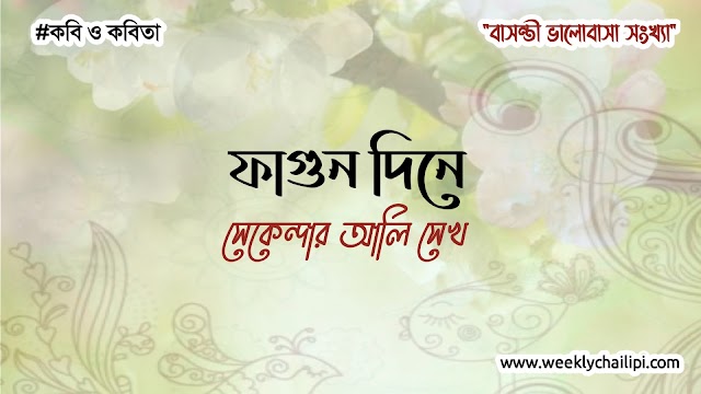 কবিতা- ফাগুন দিনে 
