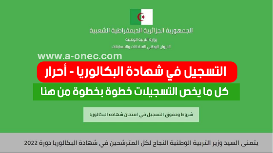 تسجيلات البكالوريا حصريا عبر موقع الأنترنت الخاص بالديوان الوطني للإمتحانات و المسابقات bac.onec.dz بالنسبة لكل المترشحين الأحرار