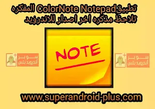 تحميل تطبيقColorNote Notepad المفكره تلاحظ مذكره اخر اصدار للاندرويد