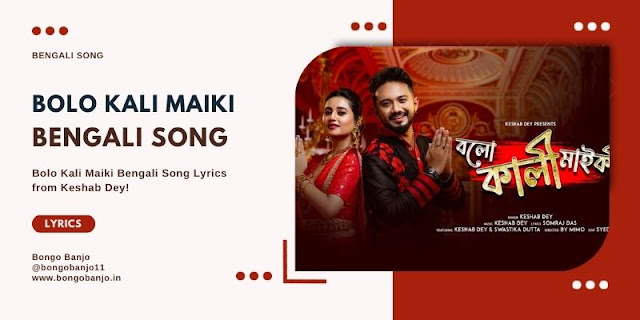 Bolo Kali Maiki Bengali Song Lyrics 03