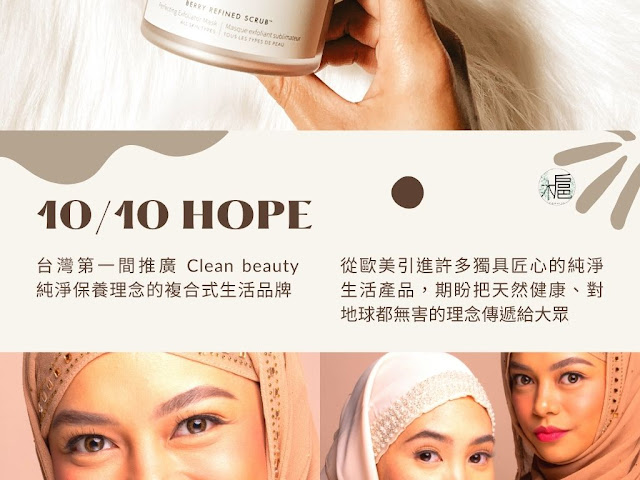 1010 HOPE Clean beauty 台灣品牌推薦