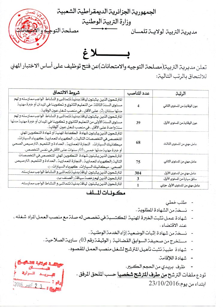  توظيف في مديرية التربية لولاية تلمسان