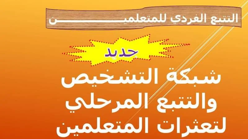 شبكة التشخيص والتتبع المرحلي لتعثرات المتعلمين