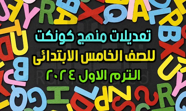 المحذوف من منهج الصف الخامس الابتدائي انجليزي 2024