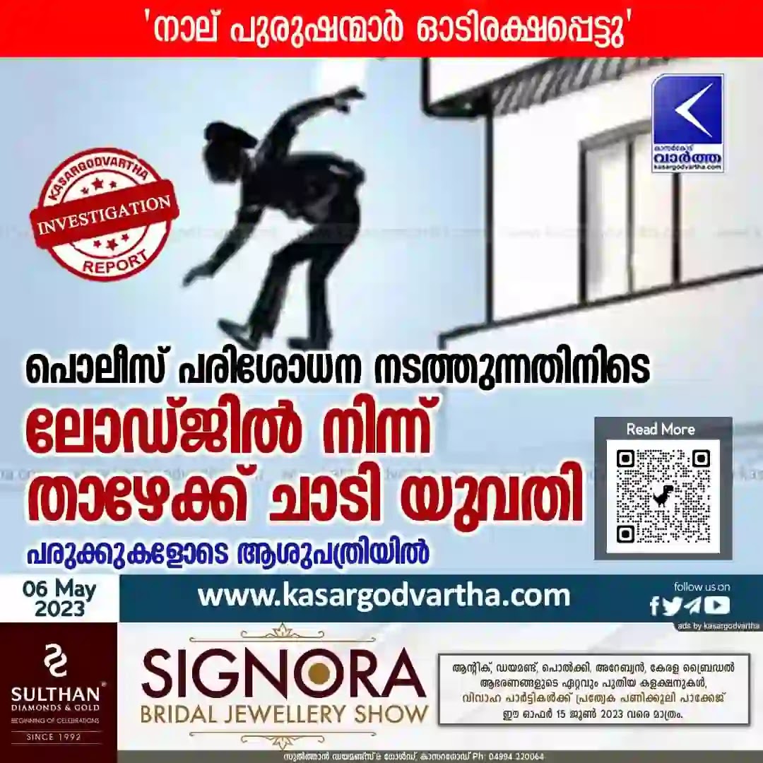 Kerala News, Malayalam News, Police Checking, Kasaragod News, Woman jumped down from the lodge: Police investigation started.