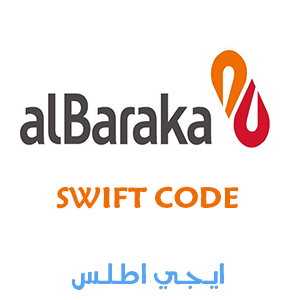 أرقام سويفت كود بنك البركة مصر Swift Code Elbaraka Bank Egypt