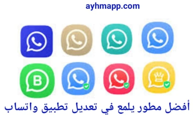 المطور البارع ابو صالح الذي يلمع في تطوير واتساب
