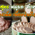 แจกสูตร หมูยอ "ตำครก" สูตรเด็ด เนื้อแน่นถึงใจ