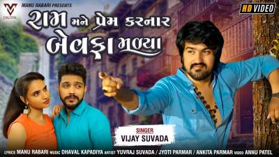 Vijay Suvada New Song Ram Mane Prem Karnar Bewafa Malya Lyrics - Latest Gujarati Song