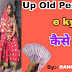 Up old pension yojana :- वृद्धा पेंशन ई केवाईसी कैसे करें जानिए हिंदी भाषा में आसान स्टेपों के साथ