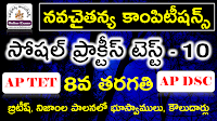 TET DSC Social Studies Practice Test - 10 NavaCHAITANYA Competitions