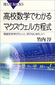 高校数学でわかるマクスウェル方程式―電磁気を学びたい人、学びはじめた人へ (ブルーバックス)