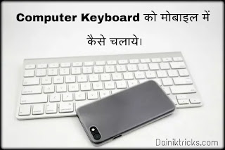 Computer Keyboard को मोबाइल में कैसे चलाये ?