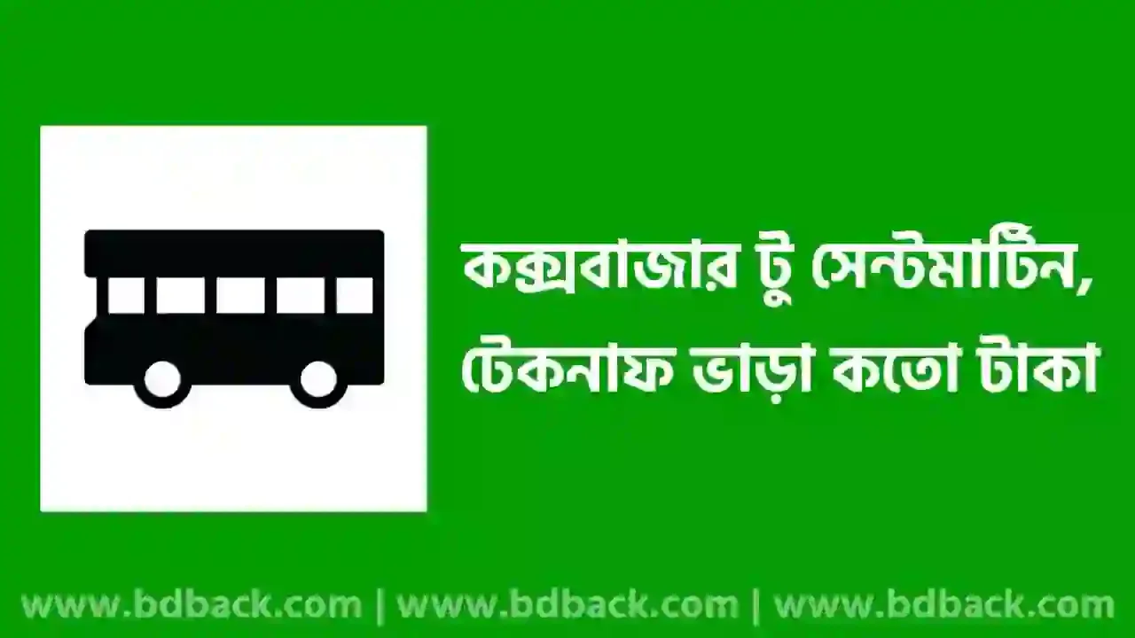 কক্সবাজার থেকে টেকনাফ বাস ভাড়া কত ২০২৪ | কক্সবাজার থেকে সেন্টমার্টিন ভাড়া কত