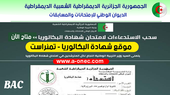 شهادة البكالوريا - سحب استدعاء شهادة البكالوريا لولاية تمنراست - bac.onec.dz - مدونة التربية والتعليم - وزارة التربية الوطنية - الموقع للدراسة في الجزائر - مواضيع الباك