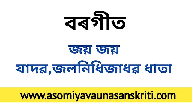 জয় জয় যাদৱ,জলনিধিজাধৱ ধাতা।বৰগীত।। শংকৰদেৱৰ বৰগীত।।