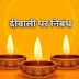 दिवाली पर निबंध - diwali essay in hindi