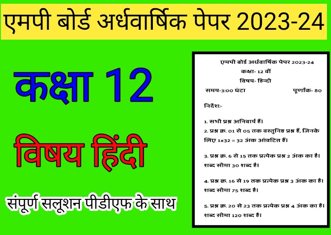 MP board class 12th Hindi ardhvaarshik paper 2023-24//कक्षा 12 हिंदी अर्धवार्षिक पेपर 2023-24